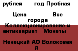  50 рублей 1993 год Пробная › Цена ­ 100 000 - Все города Коллекционирование и антиквариат » Монеты   . Ненецкий АО,Волоковая д.